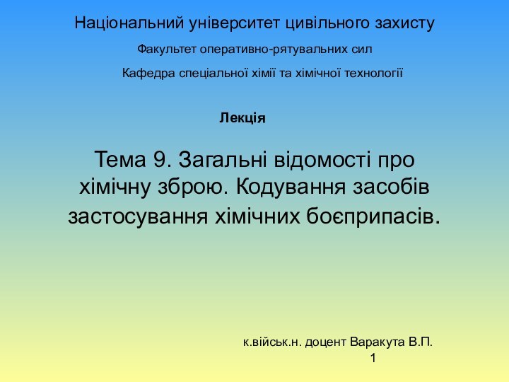 Національний університет цивільного захистуТема 9. Загальні відомості про хімічну зброю. Кодування засобів