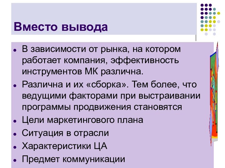 Вместо выводаВ зависимости от рынка, на котором работает компания, эффективность инструментов МК