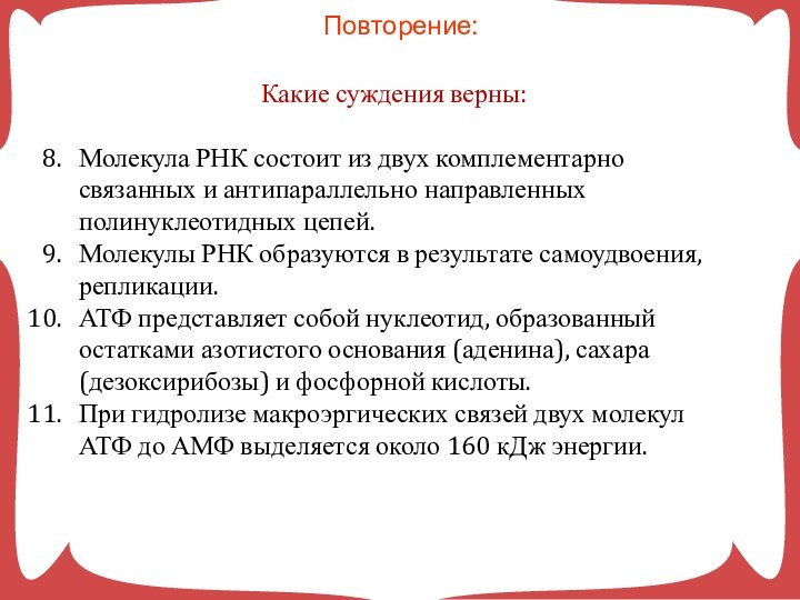 Какие суждения верны:Молекула РНК состоит из двух комплементарно связанных и антипараллельно направленных