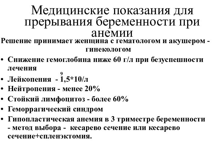 Медицинские показания для прерывания беременности при анемииРешение принимает женщина с гематологом