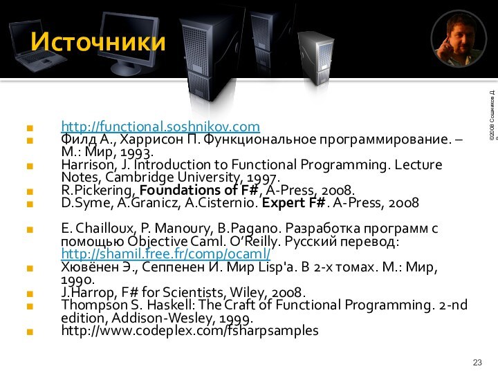 Источникиhttp://functional.soshnikov.comФилд А., Харрисон П. Функциональное программирование. – М.: Мир, 1993.Harrison, J. Introduction