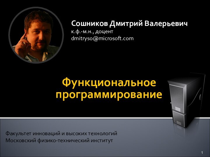 Факультет инноваций и высоких технологийМосковский физико-технический институтФункциональное программирование