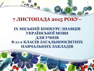 Урочисте відкриття іх міського конкурсу знавців украінської мови для учнів 8-11-х класів “Наша мова калинова”