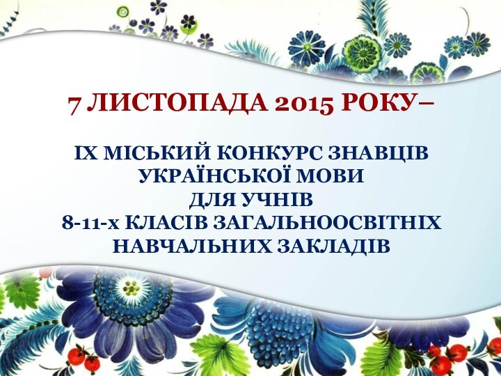 7 ЛИСТОПАДА 2015 РОКУ–   ІХ МІСЬКИЙ КОНКУРС ЗНАВЦІВ УКРАЇНСЬКОЇ МОВИ