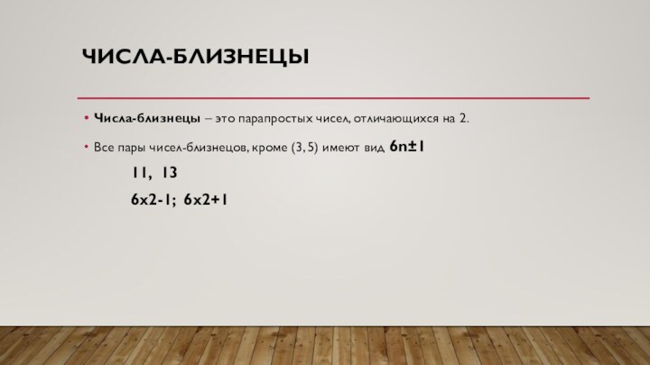 ЧИСЛА-БЛИЗНЕЦЫЧисла-близнецы – это парапростых чисел, отличающихся на 2. Все пары чисел-близнецов, кроме