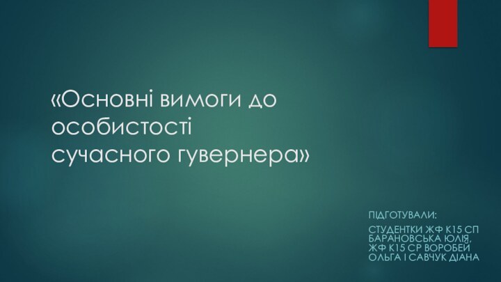 «Основні вимоги до особистості сучасного гувернера»  ПІДГОТУВАЛИ:СТУДЕНТКИ ЖФ К15 СП БАРАНОВСЬКА