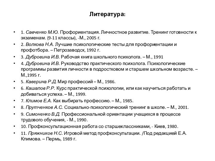 Литература:1. Савченко М.Ю. Профориентация. Личностное развитие. Тренинг готовности к экзаменам. (9-11 классы),