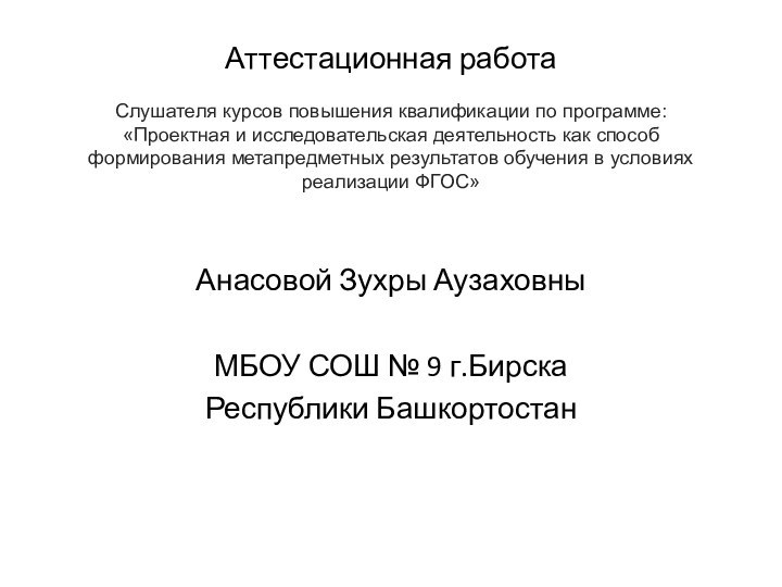 Аттестационная работа  Слушателя курсов повышения квалификации по программе: «Проектная