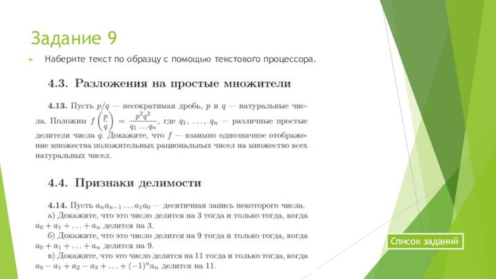 Задание 9Наберите текст по образцу с помощью текстового процессора.Список заданий