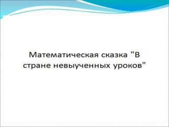 В стране невыученных уроков