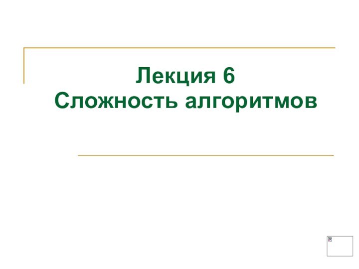 Лекция 6 Сложность алгоритмов