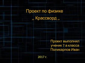 Проект по физике  Красворд