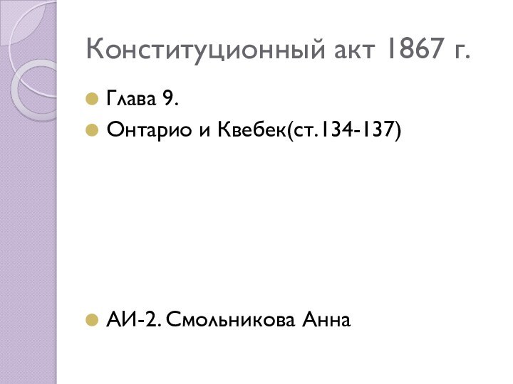 Конституционный акт 1867 г.Глава 9.Онтарио и Квебек(ст.134-137)АИ-2. Смольникова Анна