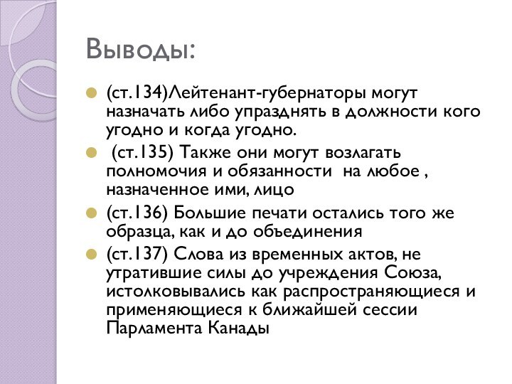 Выводы: (ст.134)Лейтенант-губернаторы могут назначать либо упразднять в должности кого угодно и когда