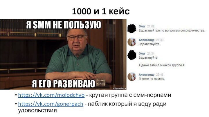 1000 и 1 кейсhttps://vk.com/molodchyo - крутая группа с смм-перламиhttps://vk.com/gonerpach - паблик который я веду ради удовольствия