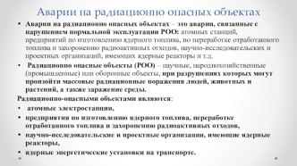 Аварии на радиационно опасных объектах