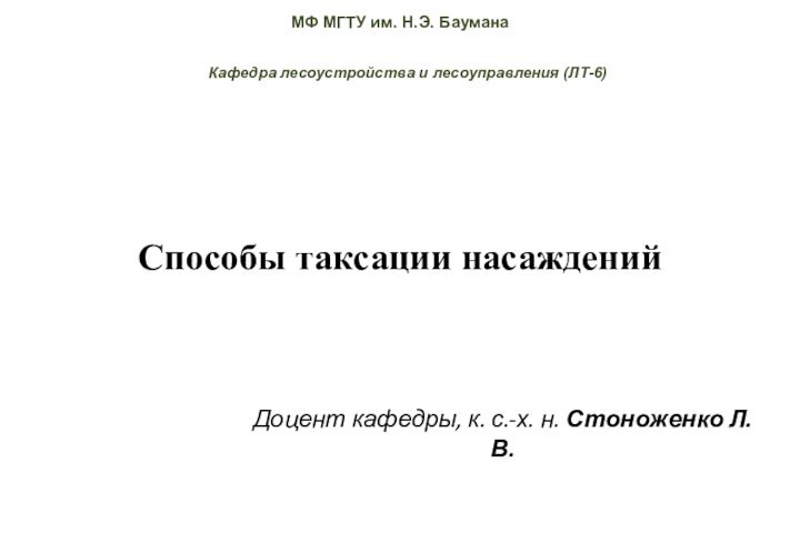 Способы таксации насажденийКафедра лесоустройства и лесоуправления (ЛТ-6)Доцент кафедры, к. с.-х. н. Стоноженко