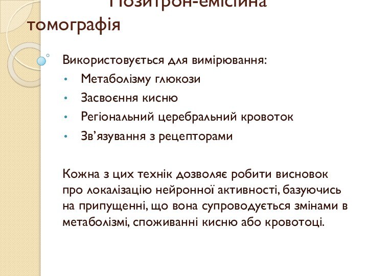 Позитрон-емісійна томографіяВикористовується для вимірювання:Метаболізму