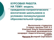 Воспитание школьников в условиях поликультурной образовательной среды