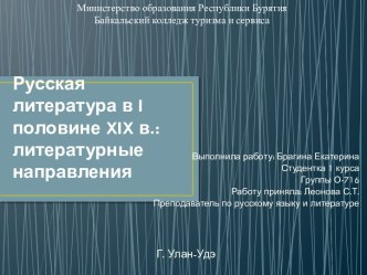 Русская литература в первой половине XIX века. Литературные направления