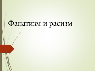 Фанатизм и расизм