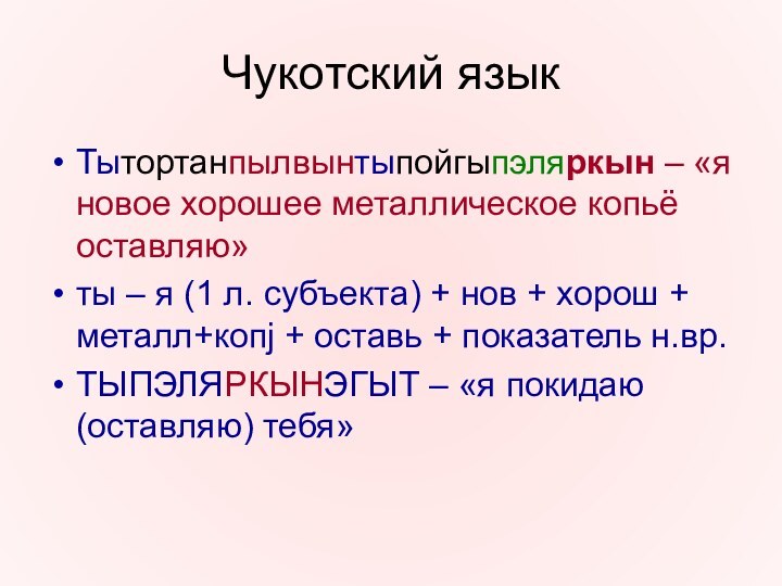 Чукотский языкТытортанпылвынтыпойгыпэляркын – «я новое хорошее металлическое копьё оставляю»ты – я (1