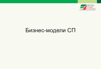 Бизнес-модель социального предпринимательства. Шаблон