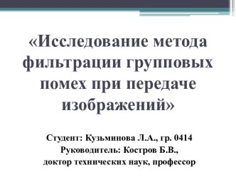 Исследование метода фильтрации групповых помех при передаче изображений