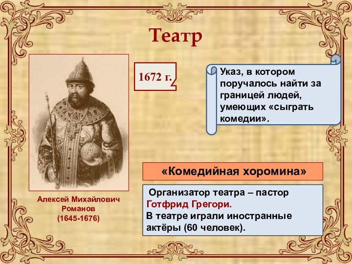 1672 г. «Комедийная хоромина» Организатор театра – пастор Готфрид Грегори.В театре играли