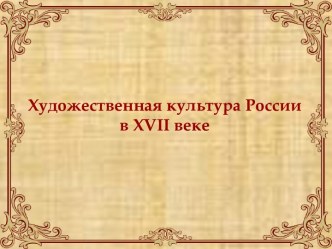 Художественная культура России в XVII веке