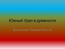 Народы Южного Урала в древности