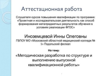 Аттестационная работа. Методическая разработка по структуре и выполнению выпускной квалификационной работы