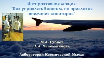 Как управлять Боингом, не привлекая внимания санитаров