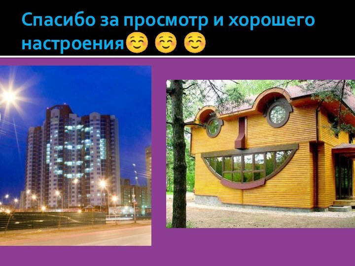 Спасибо за просмотр и хорошего настроения☺ ☺ ☺