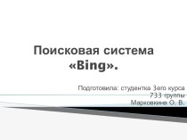 Поисковая система Bing