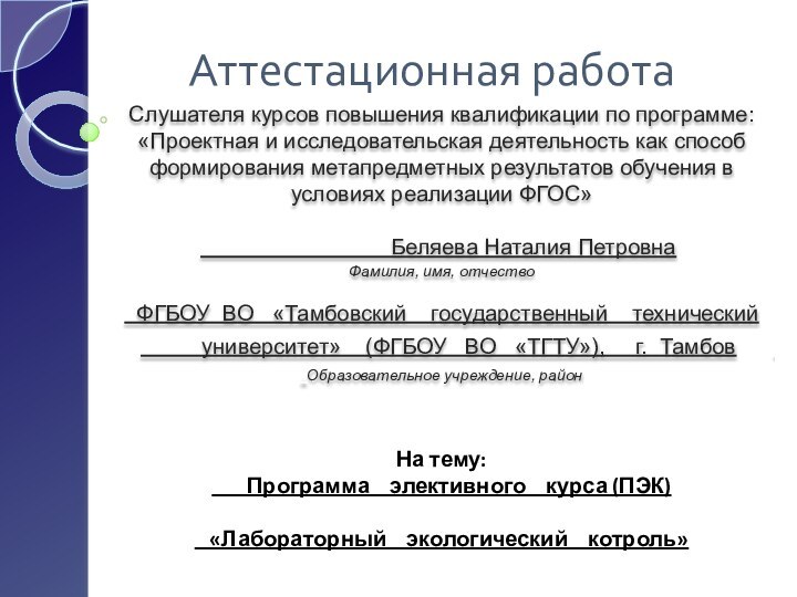 Аттестационная работаСлушателя курсов повышения квалификации по программе:«Проектная и исследовательская деятельность как способ