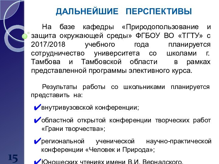 ДАЛЬНЕЙШИЕ  ПЕРСПЕКТИВЫНа базе кафедры «Природопользование и защита окружающей среды» ФГБОУ ВО