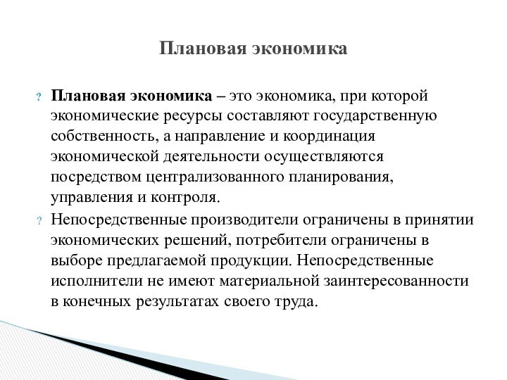 Плановая экономика – это экономика, при которой экономические ресурсы составляют государственную собственность,