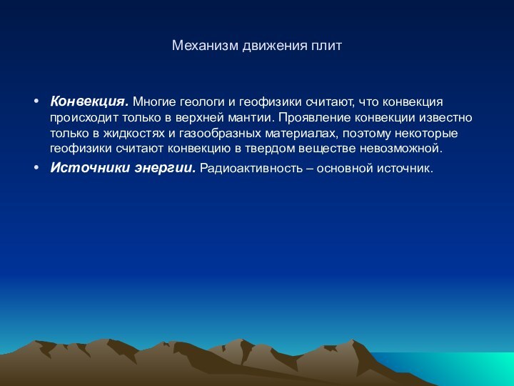 Механизм движения плитКонвекция. Многие геологи и геофизики считают, что конвекция происходит только