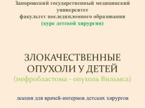 Дизонтогенетическая злокачественная опухоль почек у детей