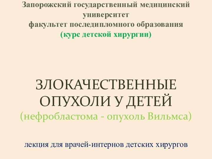 Запорожский государственный медицинский университет факультет последипломного образования  (курс детской