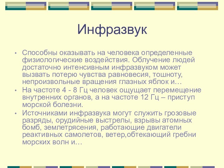 ИнфразвукСпособны оказывать на человека определенные физиологические воздействия. Облучение людей достаточно интенсивным инфразвуком