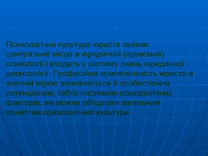 Психологічна культура юриста займає центральне місце в юридичній (правовий) психології і входить