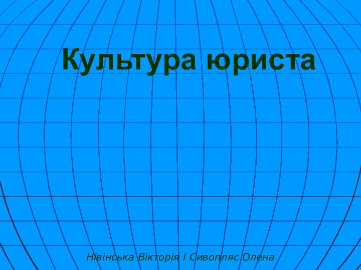 Нівінська Вікторія і Сивопляс ОленаКультура юриста