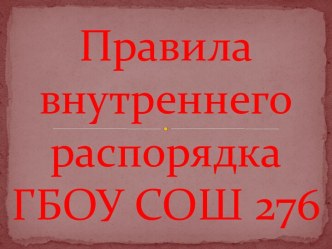 Правила внутреннего распорядка ГБОУ СОШ 276