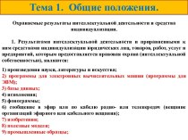 Охраняемые результаты интеллектуальной деятельности и средства индивидуализации