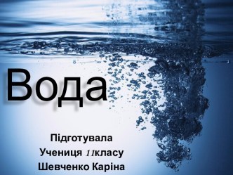 Вода. Типи води