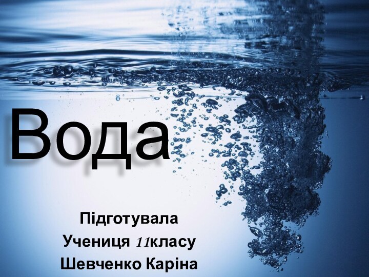 ВодаПідготувала Учениця 11класуШевченко Каріна