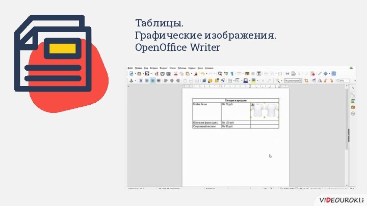 Таблицы. Графические изображения. OpenOffice Writer