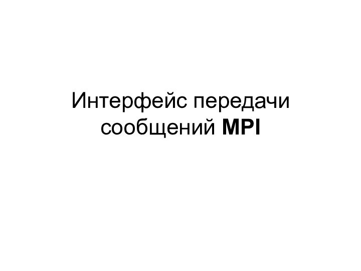 Интерфейс передачи сообщений MPI